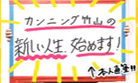 カンニング竹山の新しい人生、始めます!